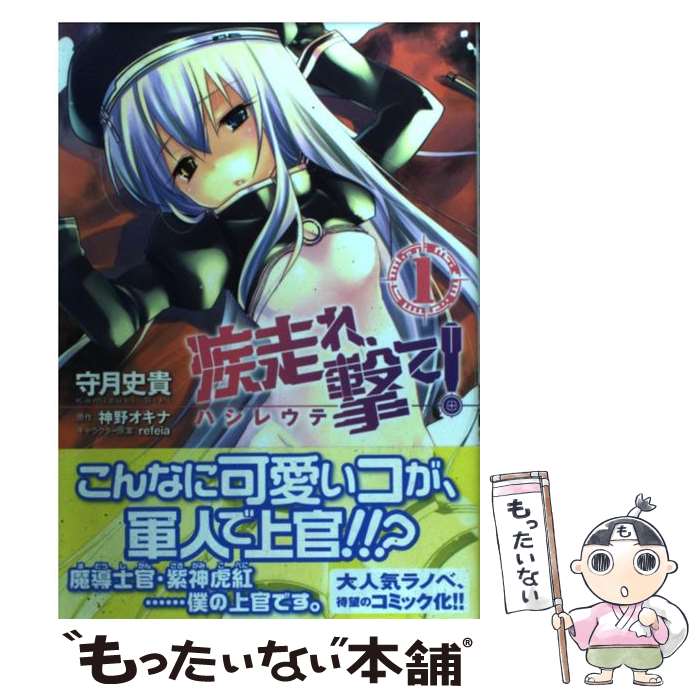 【中古】 疾走れ、撃て！ 1 / 守月 史貴, 神野 オキナ / メディアファクトリー [コミック]【メール便送料無料】【最短翌日配達対応】