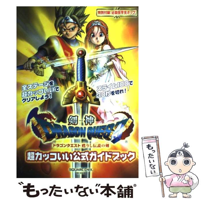【中古】 剣神ドラゴンクエスト甦りし伝説の剣超カッコいい公式ガイドブック / スクウェア・エニックス / スクウェア・エニックス [ムック]【メール便送料無料】【最短翌日配達対応】