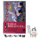 【中古】 冬うどん 料理人季蔵捕物控 / 和田 はつ子 / 角川春樹事務所 文庫 【メール便送料無料】【あす楽対応】