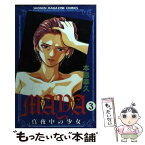 【中古】 Maya 真夜中の少女 3 / 本島 幸久 / 講談社 [コミック]【メール便送料無料】【あす楽対応】