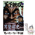 【中古】 天下無双 江田島平八伝 2 / 宮下 あきら / 集英社 [コミック]【メール便送料無料】【あす楽対応】