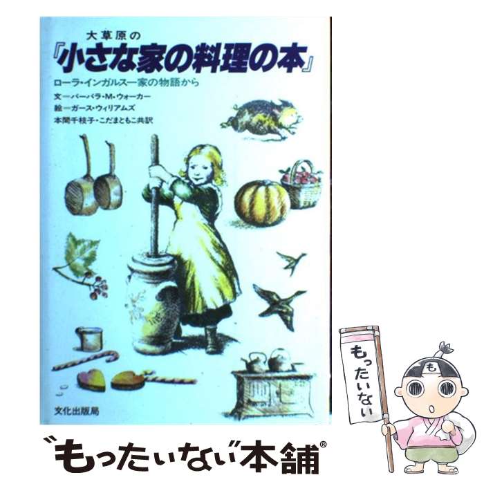 【中古】 大草原の小さな家の料理の本 ローラ・インガルス一家の物語から / バーバラ・M. ウォーカー, ガース・ウィリアムズ, 本間 千枝子, / [単行本]【メール便送料無料】【あす楽対応】