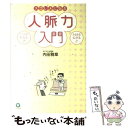 【中古】 スゴい人になる人脈力入門 / 内田 雅章 / かんき出版 [単行本（ソフトカバー）]【メール便送料無料】【あす楽対応】