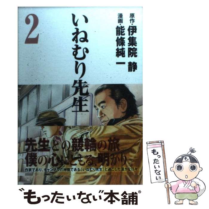 【中古】 いねむり先生 2 / 能條 純一 / 集英社 [コミック]【メール便送料無料】【あす楽対応】