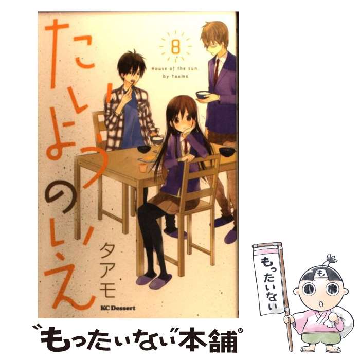 【中古】 たいようのいえ 8 / タアモ / 講談社 [コミック]【メール便送料無料】【あす楽対応】