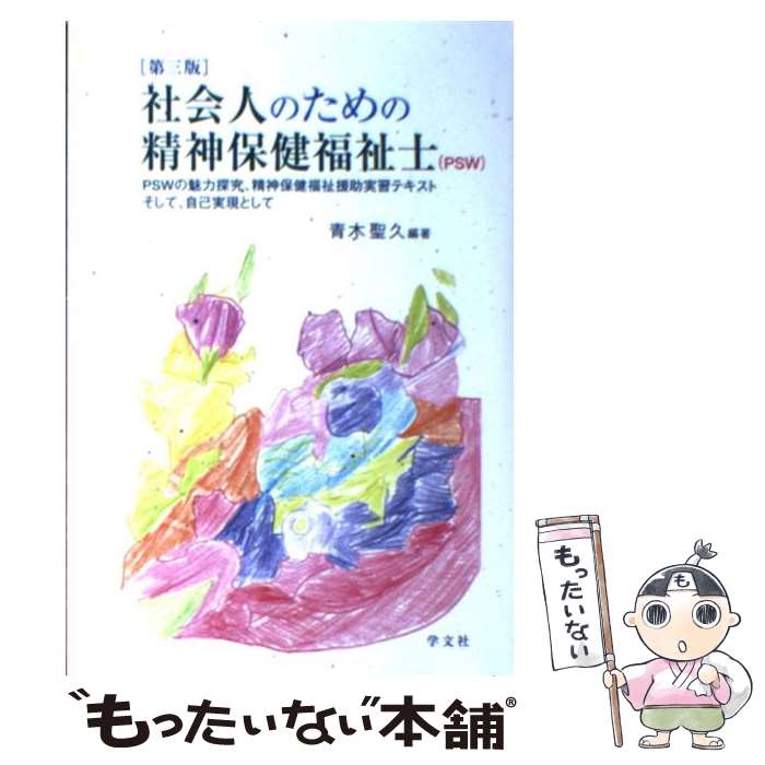 【中古】 社会人のための精神保健福祉士（PSW） PSWの魅力探究、精神保健福祉援助実習テキストそし 第3版 / 青木 聖久 / 学文社 [単行本]【メール便送料無料】【あす楽対応】