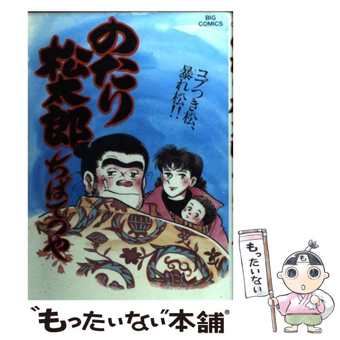 【中古】 のたり松太郎 27 / ちば てつや / 小学館 [コミック]【メール便送料無料】【最短翌日配達対応】