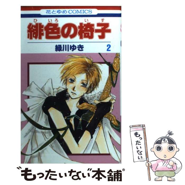 【中古】 緋色の椅子 2 / 緑川 ゆき / 白泉社 [コミック]【メール便送料無料】【あす楽対応】