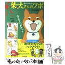 【中古】 なんてったって柴犬さんのツボ 犬の本音にドキッ！ / 影山 直美 / 辰巳出版 単行本（ソフトカバー） 【メール便送料無料】【あす楽対応】