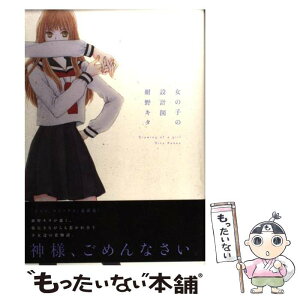 【中古】 女の子の設計図 / 紺野 キタ / 新書館 [コミック]【メール便送料無料】【あす楽対応】