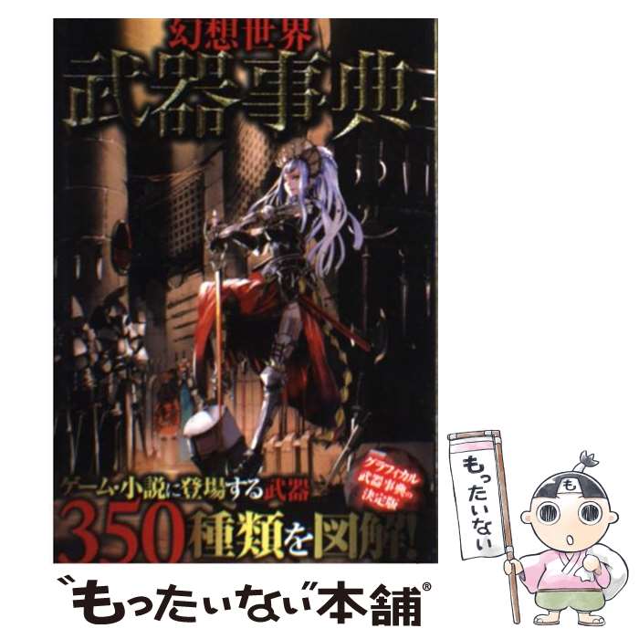 【中古】 幻想世界武器事典 / 幻想武具研究会 / 笠倉出版社 [単行本]【メール便送料無料】【あす楽対応】