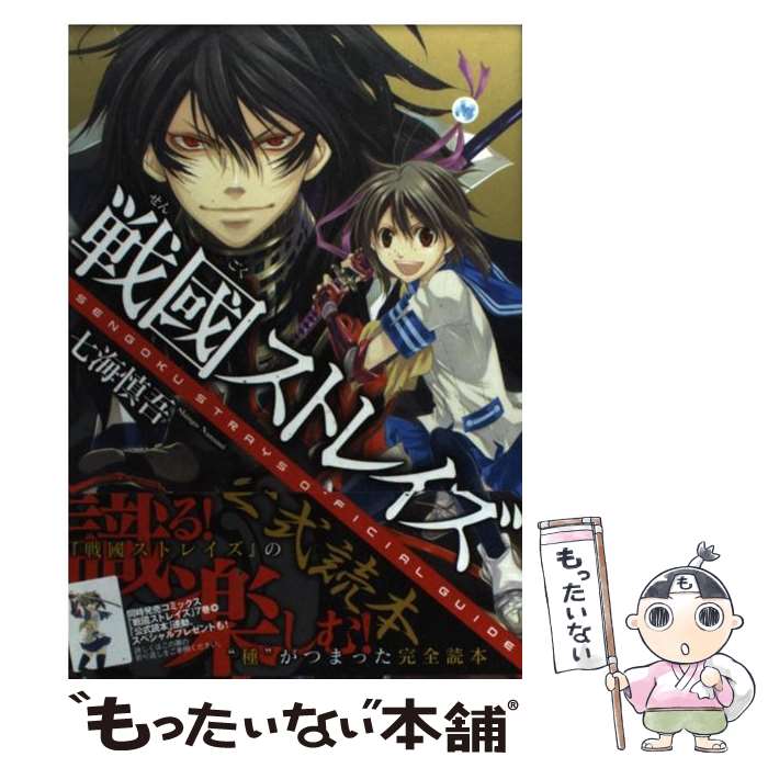 【中古】 戦國ストレイズ公式読本 / スクウェア・エニックス / スクウェア・エニックス [コミック]【メール便送料無料】【最短翌日配達対応】
