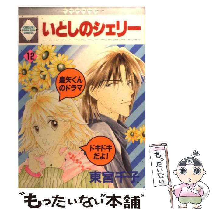 【中古】 いとしのシェリー 12/ 東宮千子 / 東宮千子 / 冬水社 [単行本]【メール便...