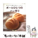 【中古】 ボールひとつのパン作り はかりも焼き型もいらない 