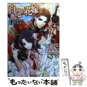 【中古】 白竜の花嫁 異邦の騎士と銀翼の黒竜 / 永野 水貴, 薄葉 カゲロー / 一迅社 文庫 【メール便送料無料】【あす楽対応】