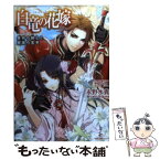 【中古】 白竜の花嫁 異邦の騎士と銀翼の黒竜 / 永野 水貴, 薄葉 カゲロー / 一迅社 [文庫]【メール便送料無料】【あす楽対応】