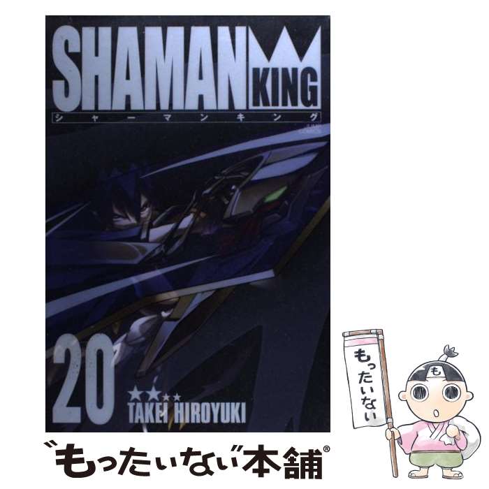 【中古】 シャーマンキング完全版（20） / 武井 宏之 / 集英社 [コミック]【メール便送料無料】【最短翌日配達対応】