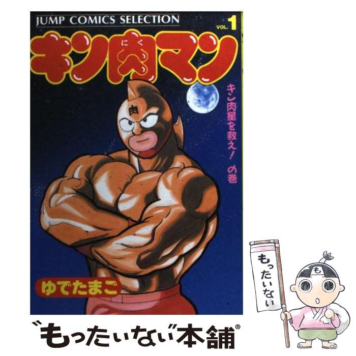 楽天市場】キン肉マン 1巻の通販
