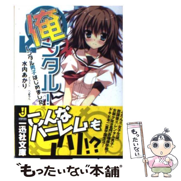 著者：水内 あかり, へるるん出版社：一迅社サイズ：文庫ISBN-10：4758043469ISBN-13：9784758043465■こちらの商品もオススメです ● 純喫茶ねこ（1） / 杉崎 ゆきる / 幻冬舎コミックス [コミック] ● 尻フェチなんかに好かれてたまるか / 紫妲 たかゆき / 竹書房 [コミック] ● 純喫茶ねこ（3） / 杉崎 ゆきる / 幻冬舎コミックス [コミック] ● 学校のせんせい（1） / 巣山 真也 / スクウェア・エニックス [コミック] ● Heaven？（4） / 佐々木 倫子 / 小学館 [コミック] ● 純喫茶ねこ（2） / 杉崎 ゆきる / 幻冬舎コミックス [コミック] ● 大谷さんちの天使様（2） / 鳥乃 桐 / スクウェア・エニックス [コミック] ● 不完全神性機関イリス（4） / 細音 啓, カスカベ アキラ / 富士見書房 [文庫] ● 大谷さんちの天使様（1） / 鳥乃 桐 / スクウェア・エニックス [コミック] ● 血吸村へようこそ（6） / 阿智 太郎, あらき かなお / アスキー・メディアワークス [文庫] ● 血吸村へようこそ（4） / 阿智 太郎, あらき かなお / アスキー・メディアワークス [文庫] ● 新世の学園戦区 / 来生 直紀, 三嶋 くろね / 富士見書房 [文庫] ● 血吸村へようこそ（5） / 阿智 太郎, あらき かなお / アスキー・メディアワークス [文庫] ● 血吸村へようこそ（3） / 阿智 太郎, あらき かなお / アスキー・メディアワークス [文庫] ● 大谷さんちの天使様（3） / 鳥乃 桐 / スクウェア・エニックス [コミック] ■通常24時間以内に出荷可能です。※繁忙期やセール等、ご注文数が多い日につきましては　発送まで48時間かかる場合があります。あらかじめご了承ください。 ■メール便は、1冊から送料無料です。※宅配便の場合、2,500円以上送料無料です。※最短翌日配達ご希望の方は、宅配便をご選択下さい。※「代引き」ご希望の方は宅配便をご選択下さい。※配送番号付きのゆうパケットをご希望の場合は、追跡可能メール便（送料210円）をご選択ください。■ただいま、オリジナルカレンダーをプレゼントしております。■お急ぎの方は「もったいない本舗　お急ぎ便店」をご利用ください。最短翌日配送、手数料298円から■まとめ買いの方は「もったいない本舗　おまとめ店」がお買い得です。■中古品ではございますが、良好なコンディションです。決済は、クレジットカード、代引き等、各種決済方法がご利用可能です。■万が一品質に不備が有った場合は、返金対応。■クリーニング済み。■商品画像に「帯」が付いているものがありますが、中古品のため、実際の商品には付いていない場合がございます。■商品状態の表記につきまして・非常に良い：　　使用されてはいますが、　　非常にきれいな状態です。　　書き込みや線引きはありません。・良い：　　比較的綺麗な状態の商品です。　　ページやカバーに欠品はありません。　　文章を読むのに支障はありません。・可：　　文章が問題なく読める状態の商品です。　　マーカーやペンで書込があることがあります。　　商品の痛みがある場合があります。
