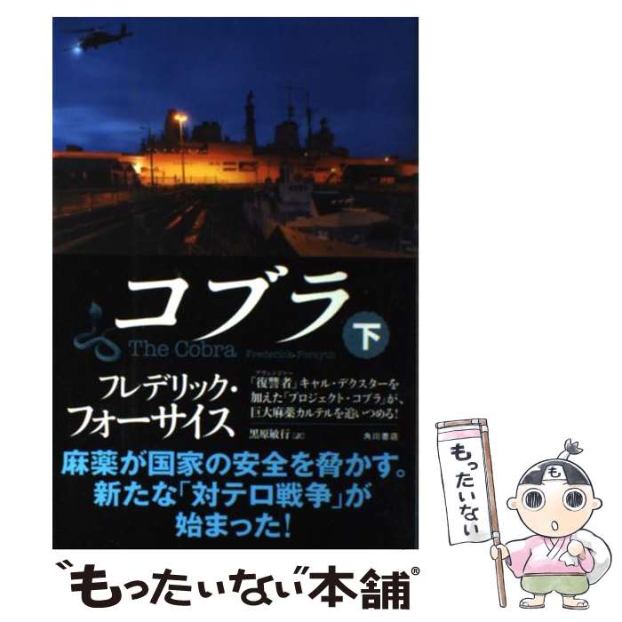【中古】 コブラ 下 / フレデリック・フォーサイス, 黒原 敏行 / 角川書店(角川グループパブリッシング) [単行本]【メール便送料無料】【最短翌日配達対応】