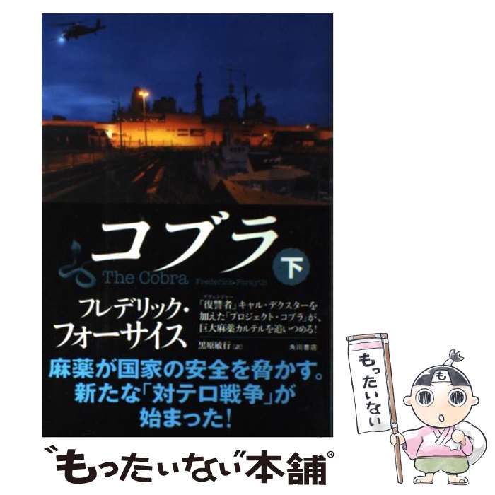 【中古】 コブラ 下 / フレデリック フォーサイス, 黒原 敏行 / 角川書店(角川グループパブリッシング) 単行本 【メール便送料無料】【あす楽対応】