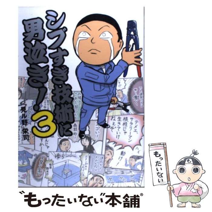 【中古】 シブすぎ技術に男泣き！（3） / 見ル野 栄司 / 中経出版 単行本（ソフトカバー） 【メール便送料無料】【最短翌日配達対応】