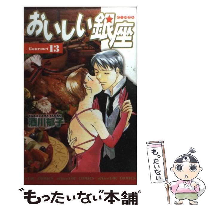 【中古】 おいしい銀座（13） / 酒川 郁子 / 集英社クリエイティブ [コミック]【メール便送料無料】【最短翌日配達対応】