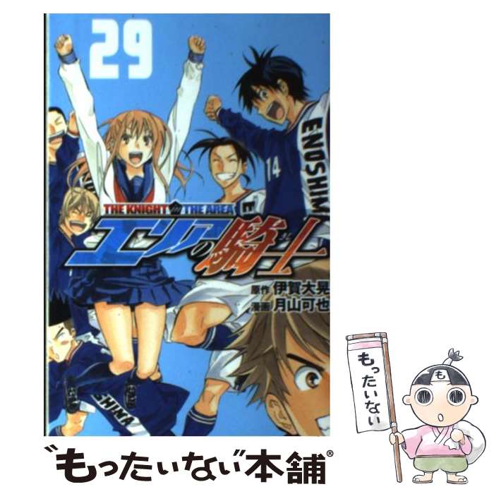 著者：月山 可也出版社：講談社サイズ：コミックISBN-10：406384613XISBN-13：9784063846133■こちらの商品もオススメです ● あひるの空 27 / 日向 武史 / 講談社 [コミック] ● エリアの騎士 34 / 月山 可也 / 講談社 [コミック] ● エリアの騎士 18 / 月山 可也 / 講談社 [コミック] ● エリアの騎士 36 / 月山 可也 / 講談社 [コミック] ● エリアの騎士 55 / 月山 可也 / 講談社 [コミック] ● あひるの空 24 / 日向 武史 / 講談社 [コミック] ● エリアの騎士 32 / 月山 可也 / 講談社 [コミック] ● エリアの騎士 12 / 月山 可也 / 講談社 [コミック] ● エリアの騎士 30 / 月山 可也 / 講談社 [コミック] ● エリアの騎士 26 / 月山 可也 / 講談社 [コミック] ● エリアの騎士 27 / 月山 可也 / 講談社 [コミック] ● エリアの騎士 28 / 月山 可也 / 講談社 [コミック] ● エリアの騎士 25 / 月山 可也 / 講談社 [コミック] ● エリアの騎士 19 / 月山 可也 / 講談社 [コミック] ● エリアの騎士 17 / 月山 可也 / 講談社 [コミック] ■通常24時間以内に出荷可能です。※繁忙期やセール等、ご注文数が多い日につきましては　発送まで48時間かかる場合があります。あらかじめご了承ください。 ■メール便は、1冊から送料無料です。※宅配便の場合、2,500円以上送料無料です。※あす楽ご希望の方は、宅配便をご選択下さい。※「代引き」ご希望の方は宅配便をご選択下さい。※配送番号付きのゆうパケットをご希望の場合は、追跡可能メール便（送料210円）をご選択ください。■ただいま、オリジナルカレンダーをプレゼントしております。■お急ぎの方は「もったいない本舗　お急ぎ便店」をご利用ください。最短翌日配送、手数料298円から■まとめ買いの方は「もったいない本舗　おまとめ店」がお買い得です。■中古品ではございますが、良好なコンディションです。決済は、クレジットカード、代引き等、各種決済方法がご利用可能です。■万が一品質に不備が有った場合は、返金対応。■クリーニング済み。■商品画像に「帯」が付いているものがありますが、中古品のため、実際の商品には付いていない場合がございます。■商品状態の表記につきまして・非常に良い：　　使用されてはいますが、　　非常にきれいな状態です。　　書き込みや線引きはありません。・良い：　　比較的綺麗な状態の商品です。　　ページやカバーに欠品はありません。　　文章を読むのに支障はありません。・可：　　文章が問題なく読める状態の商品です。　　マーカーやペンで書込があることがあります。　　商品の痛みがある場合があります。