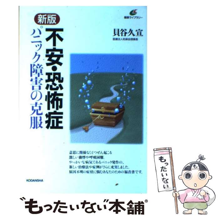 【中古】 不安・恐怖症 パニック障害の克服 新版 / 貝谷 久宣 / 講談社 [単行本（ソフトカバー）]【メール便送料無料】【あす楽対応】