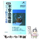  不安・恐怖症 パニック障害の克服 新版 / 貝谷 久宣 / 講談社 