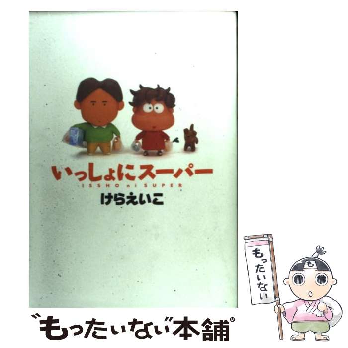 【中古】 いっしょにスーパー /メディアファクトリー/けらえいこ / けら えいこ / KADOKAWA(メディアファクトリー) [単行本]【メール便送料無料】【最短翌日配達対応】