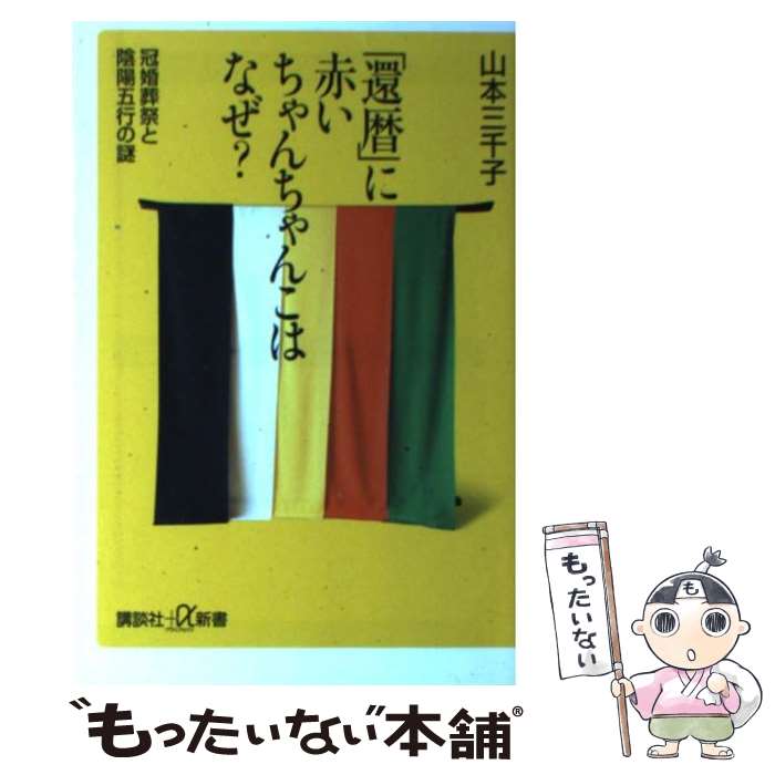 【中古】 「還暦」に赤いちゃんちゃんこはなぜ？ 冠婚葬祭と陰陽五行の謎 / 山本 三千子 / 講談社 [新書]【メール便送料無料】【あす楽対応】