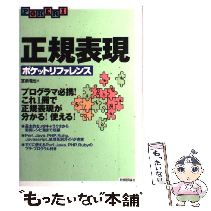 【中古】 正規表現ポケットリファレンス プログラマ必携！これ1冊で正規表現が分かる！使える / 宮前 竜也 / 技術評論社 [単行本]【メール便送料無料】【あす楽対応】