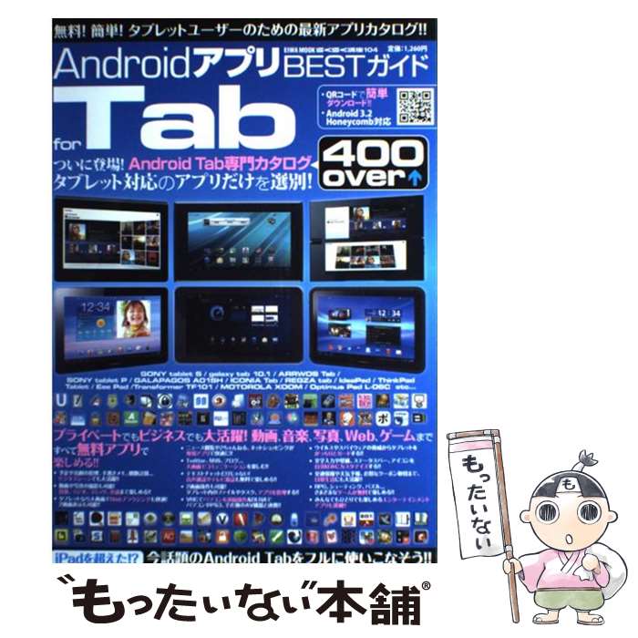 【中古】 AndroidアプリBESTガイドfor　Tab ついに登場！Android　Tab専門カタログ / 英和出版社 / 英和 [ムック]【メール便送料無料】【最短翌日配達対応】