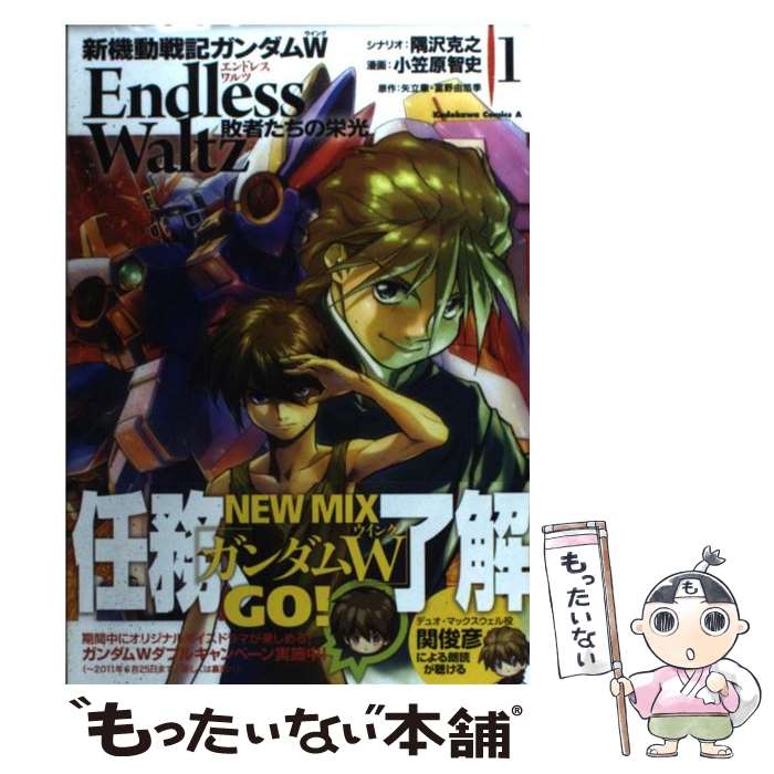 【中古】 新機動戦記ガンダムW Endless Waltz 敗者たちの栄光 （1） / 小笠原 智史 / 角川書店(角川グループパブリッシング) コミック 【メール便送料無料】【最短翌日配達対応】