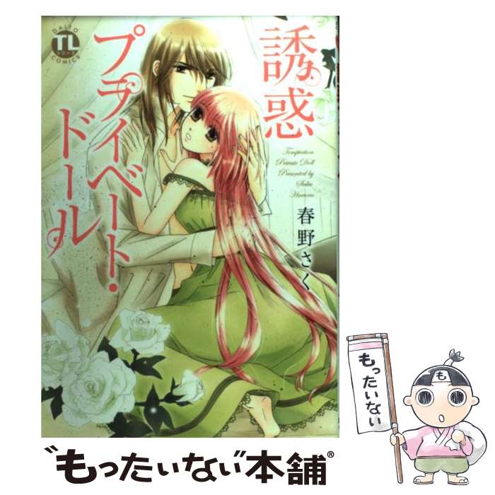 Other - 【中古】 誘惑プライベート・ドール / 春野 さく / 大都社 [コミック]【メール便送料無料】【最短翌日配達対応】