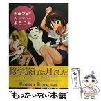 【中古】 宇宙ショーへようこそ / 小野 敏洋, ベサメムーチョ / アスキー・メディアワークス [コミック]【メール便送料無料】【あす楽対応】