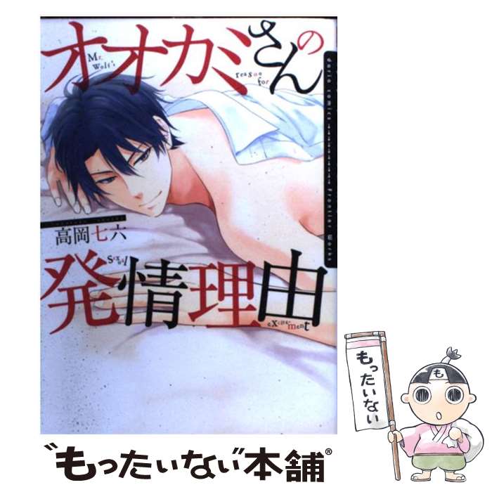 【中古】 オオカミさんの発情理由 / 高岡七六 / フロンティアワークス [コミック]【メール便送料無料】【最短翌日配達対応】