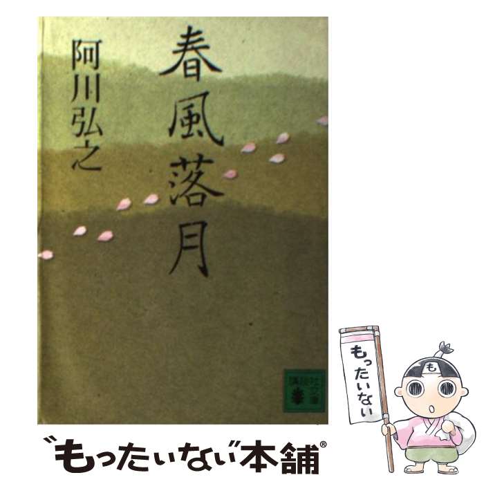 【中古】 春風落月 / 阿川 弘之 / 講談社 [文庫]【メ