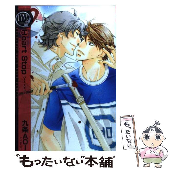 【中古】 Heart　Stop / 九条 AOI / 幻冬舎コミックス [コミック]【メール便送料無料】【最短翌日配達対応】