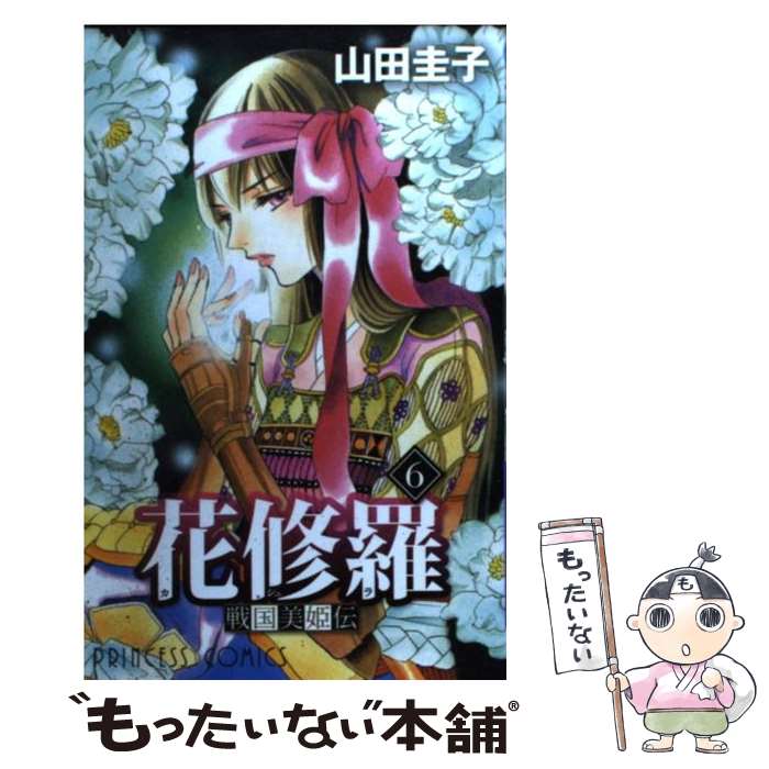 著者：山田 圭子出版社：秋田書店サイズ：コミックISBN-10：4253192890ISBN-13：9784253192897■こちらの商品もオススメです ● 花修羅（5） / 山田 圭子 / 秋田書店 [コミック] ■通常24時間以内に出荷可能です。※繁忙期やセール等、ご注文数が多い日につきましては　発送まで48時間かかる場合があります。あらかじめご了承ください。 ■メール便は、1冊から送料無料です。※宅配便の場合、2,500円以上送料無料です。※最短翌日配達ご希望の方は、宅配便をご選択下さい。※「代引き」ご希望の方は宅配便をご選択下さい。※配送番号付きのゆうパケットをご希望の場合は、追跡可能メール便（送料210円）をご選択ください。■ただいま、オリジナルカレンダーをプレゼントしております。■お急ぎの方は「もったいない本舗　お急ぎ便店」をご利用ください。最短翌日配送、手数料298円から■まとめ買いの方は「もったいない本舗　おまとめ店」がお買い得です。■中古品ではございますが、良好なコンディションです。決済は、クレジットカード、代引き等、各種決済方法がご利用可能です。■万が一品質に不備が有った場合は、返金対応。■クリーニング済み。■商品画像に「帯」が付いているものがありますが、中古品のため、実際の商品には付いていない場合がございます。■商品状態の表記につきまして・非常に良い：　　使用されてはいますが、　　非常にきれいな状態です。　　書き込みや線引きはありません。・良い：　　比較的綺麗な状態の商品です。　　ページやカバーに欠品はありません。　　文章を読むのに支障はありません。・可：　　文章が問題なく読める状態の商品です。　　マーカーやペンで書込があることがあります。　　商品の痛みがある場合があります。