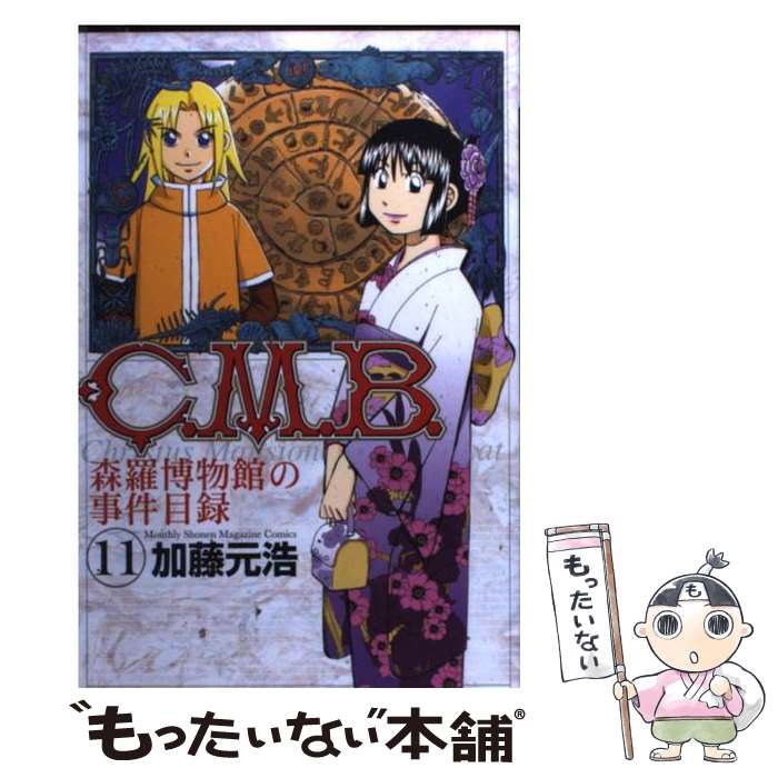 【中古】 C．M．B．森羅博物館の事件目録（11） / 加藤 元浩 / 講談社 [コミック]【メール便送料無料】【最短翌日配達対応】