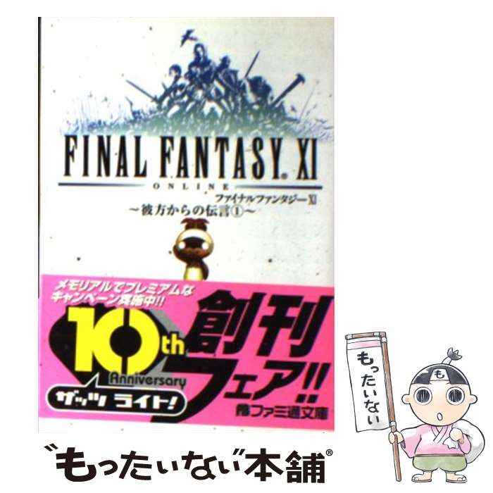 【中古】 ファイナルファンタジーXI－彼方からの伝言－ 1/ はせがわみやび / はせがわ みやび, 金田 榮路 / エンターブレイン [文庫]【メール便送料無料】【最短翌日配達対応】