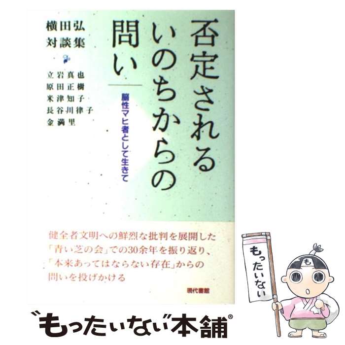 【中古】 否定されるいのちからの問い / 横田 弘 / 現代書館 [単行本]【メール便送料無料】【最短翌日配達対応】