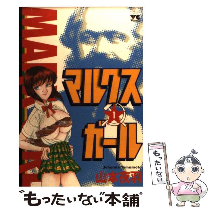 楽天もったいない本舗　楽天市場店【中古】 マルクスガール 1 / 山本 夜羽 / 秋田書店 [コミック]【メール便送料無料】【あす楽対応】