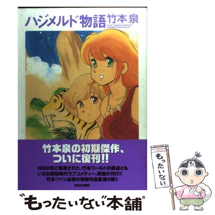 【中古】 ハジメルド物語 / 竹本 泉 / KADOKAWA(エンターブレイン) [その他]【メー...