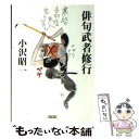  俳句武者修行 / 小沢 昭 一 / 朝日新聞社 