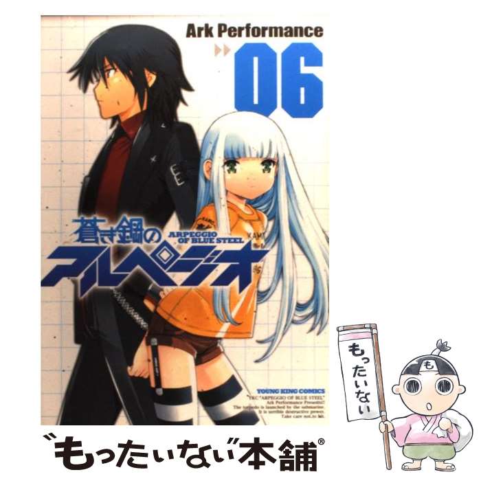 【中古】 蒼き鋼のアルペジオ（06） / Ark Performance / 少年画報社 [コミック]【メール便送料無料】【最短翌日配達対応】