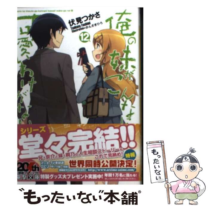 【中古】 俺の妹がこんなに可愛いわけがない 12 / 伏見 つかさ, かんざきひろ / KADOKAWA [文庫]【メール便送料無料】【あす楽対応】