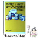 著者：辨野 義己出版社：講談社サイズ：新書ISBN-10：406272183XISBN-13：9784062721837■こちらの商品もオススメです ● やっぱり、塩レモン！ 魔法の調味料で作る絶品レシピ / 柴田 真希 / 河出書房新社 [単行本（ソフトカバー）] ■通常24時間以内に出荷可能です。※繁忙期やセール等、ご注文数が多い日につきましては　発送まで48時間かかる場合があります。あらかじめご了承ください。 ■メール便は、1冊から送料無料です。※宅配便の場合、2,500円以上送料無料です。※あす楽ご希望の方は、宅配便をご選択下さい。※「代引き」ご希望の方は宅配便をご選択下さい。※配送番号付きのゆうパケットをご希望の場合は、追跡可能メール便（送料210円）をご選択ください。■ただいま、オリジナルカレンダーをプレゼントしております。■お急ぎの方は「もったいない本舗　お急ぎ便店」をご利用ください。最短翌日配送、手数料298円から■まとめ買いの方は「もったいない本舗　おまとめ店」がお買い得です。■中古品ではございますが、良好なコンディションです。決済は、クレジットカード、代引き等、各種決済方法がご利用可能です。■万が一品質に不備が有った場合は、返金対応。■クリーニング済み。■商品画像に「帯」が付いているものがありますが、中古品のため、実際の商品には付いていない場合がございます。■商品状態の表記につきまして・非常に良い：　　使用されてはいますが、　　非常にきれいな状態です。　　書き込みや線引きはありません。・良い：　　比較的綺麗な状態の商品です。　　ページやカバーに欠品はありません。　　文章を読むのに支障はありません。・可：　　文章が問題なく読める状態の商品です。　　マーカーやペンで書込があることがあります。　　商品の痛みがある場合があります。